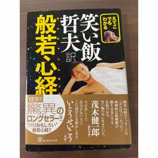 えてこでもわかる笑い飯哲夫訳般若心経