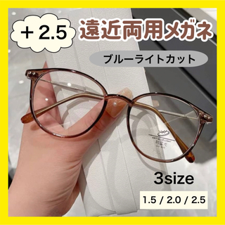 遠近両用メガネ　老眼鏡　リーディンググラス　おしゃれ　2.5　ブルーライト 茶(サングラス/メガネ)