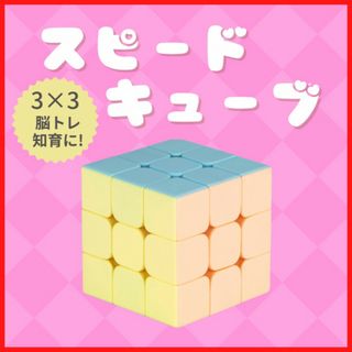 ルービックキューブ 3×3 パステル スピードキューブ 知育玩 パズル  脳トレ(旅行用品)