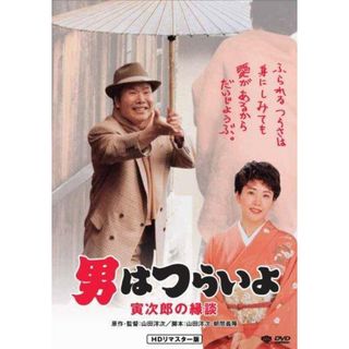 【中古DVD】第46作 男はつらいよ 寅次郎の縁談 HDリマスター版 [DVD]／渥美清/倍賞千恵子/松坂慶子/前田吟/下條正巳/三崎千恵子/光本幸子/島田正吾/山田洋次(その他)