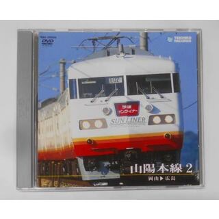 【中古DVD】山陽本線 2(岡山～広島) [DVD]／鉄道DVD・BD(その他)