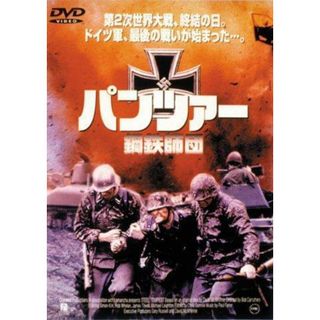 【中古DVD】パンツァー鋼鉄師団 [DVD]／サイモン・キルク/ロブ・ホォエーラン/ジェームズ・トヴェル/ボブ・カールスハー(その他)