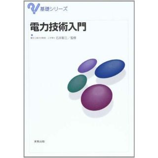 【中古】電力技術入門 (基礎シリーズ)／石井彰三 監修／実教出版