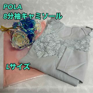 ポーラ(POLA)のY31【POLA】一流メーカーレディースレース付　8分袖キャミソール　L【新品】(その他)