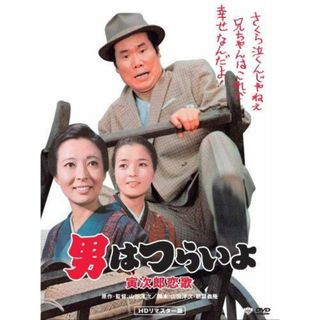 【中古DVD】第8作 男はつらいよ 寅次郎恋歌 HDリマスター版 [DVD]／渥美清/倍賞千恵子/前田吟/森川信/三崎千恵子/池内淳子/志村喬/山田洋次(その他)