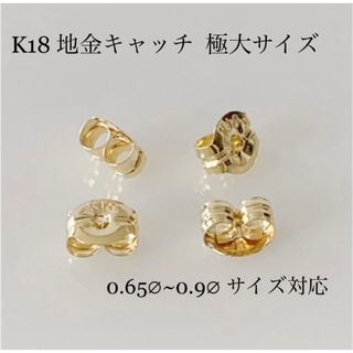 K18 地金キャッチ 極大 ！ ピアスキャッチ ！(ピアス)