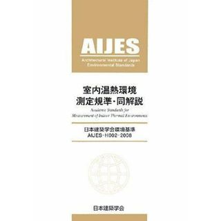 【中古】室内温熱環境測定規準・同解説:日本建築学会環境基準AIJES-H002-2008／日本建築学会