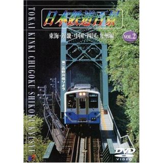 【中古DVD】日本鉄道百景 Vol.2 [DVD](その他)