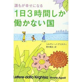 【中古】誰もが幸せになる 1日3時間しか働かない国／シルヴァーノ・アゴスティ／マガジンハウス(その他)