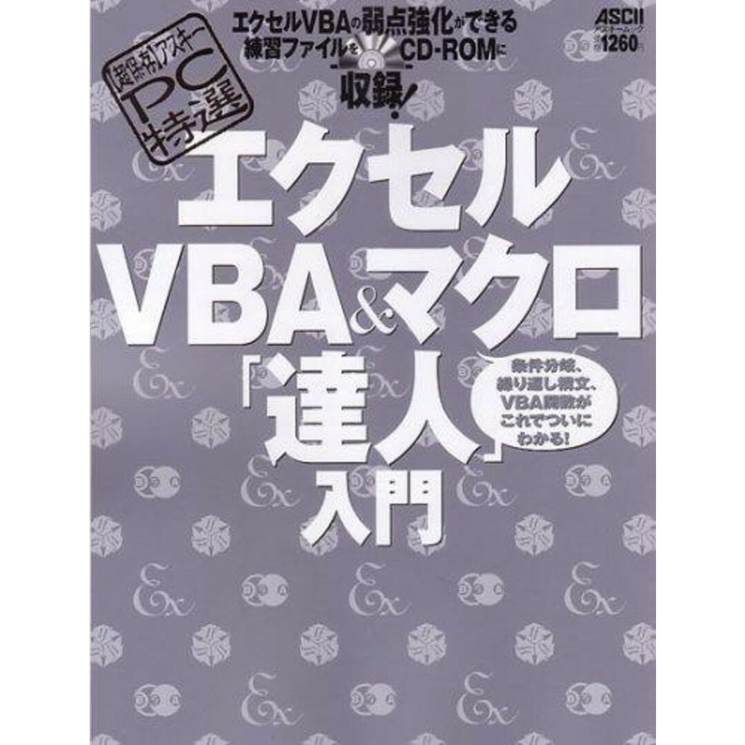 【中古】【超保存】アスキーPC特選エクセルVBA&マクロ「達人」入門(アスキームック 超保存アスキーPC特選)/アスキー・ドットPC編集部編 エンタメ/ホビーの本(その他)の商品写真