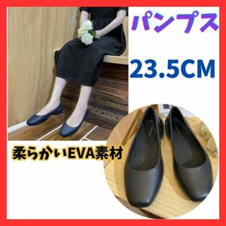 EVAパンプス23.5cmフラットシューズおしゃれクロックス黒サンダル(ハイヒール/パンプス)