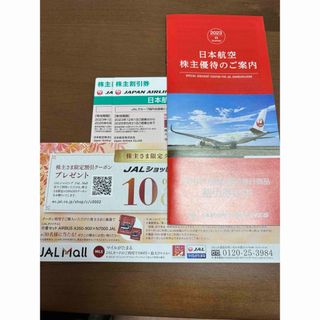 ジャル(ニホンコウクウ)(JAL(日本航空))のJAL株主優待券(航空券)