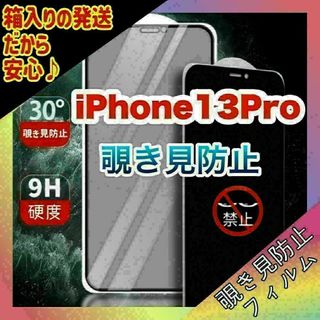 565 iPhone13pro　覗き見防止フィルム　９H　自動吸着　気泡(保護フィルム)