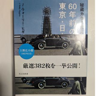 秘蔵カラー写真で味わう６０年前の東京・日本