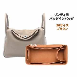 リンディ 26 バッグインバッグ ブラウン インナーバッグ 自立 フェルト 軽量(その他)