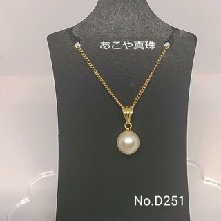 専門店商品❗️あこや真珠 ペンダントヘッド SV925製 チェーン付き D251(ネックレス)