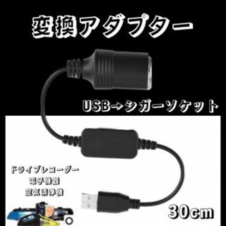 USB 12V シガーソケット 変換 カーソケット USBポート 30cm