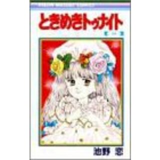 ときめきトゥナイト 24 (りぼんマスコットコミックス)／池野 恋(その他)