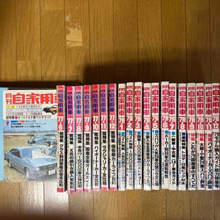 月刊自家用車'77-5〜'78-12迄20冊(車/バイク)