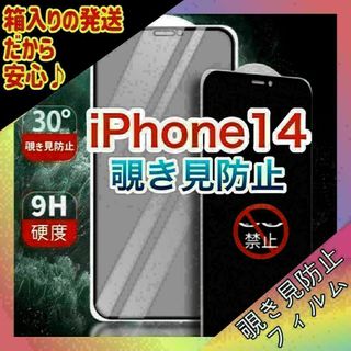 67 iPhone14　覗き見防止フィルム　９H　自動吸着　気泡が入りにくい(保護フィルム)