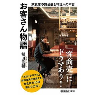 お客さん物語：飲食店の舞台裏と料理人の本音 (新潮新書 1011)／稲田　俊輔(ノンフィクション/教養)