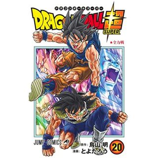 ドラゴンボール超 20 (ジャンプコミックス)／とよたろう(その他)