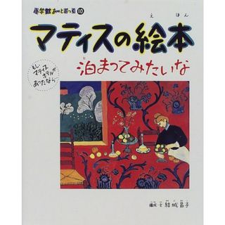 マティスの絵本 泊まってみたいな―もし、マティスホテルがあったなら… (小学館あーとぶっく)／結城 昌子(その他)