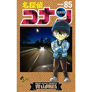 名探偵コナン (85) (少年サンデーコミックス)／青山 剛昌