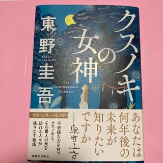 クスノキの女神(文学/小説)