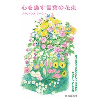 心を癒す言葉の花束 (集英社新書)／アルフォンス・デーケン(ノンフィクション/教養)