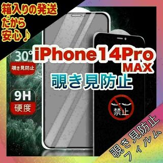 567 iPhone14proMAX　覗き見防止フィルム　９H　自動吸着　気泡(保護フィルム)