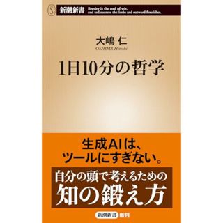 １日10分の哲学 (新潮新書 1031)／大嶋　仁(ノンフィクション/教養)