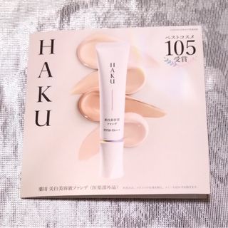 ハク(HAKU（SHISEIDO）)のHAKU　ハク　薬用　美白美容液ファンデ　(医薬部外品)　サンプル(サンプル/トライアルキット)