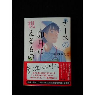 ナースの卯月に視えるもの