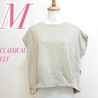 クラシカルエルフ(Classical Elf.)のクラシカルエルフ　カットソー　M　ベージュ　タック　カジュアル　綿100%(カットソー(半袖/袖なし))