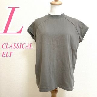 クラシカルエルフ(Classical Elf.)のクラシカルエルフ　カットソー　L　カーキ　夏　カジュアル　綿100%(カットソー(半袖/袖なし))