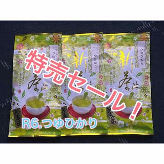 農家直売　特売！つゆひかり！静岡の無農薬お茶！緑茶！本年度の新茶！100g×3袋(茶)