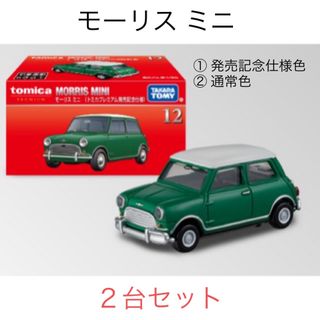 トミカプレミアム - トミカプレミアム　モーリス ミニ　２台セット