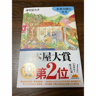 水車小屋のネネ(文学/小説)