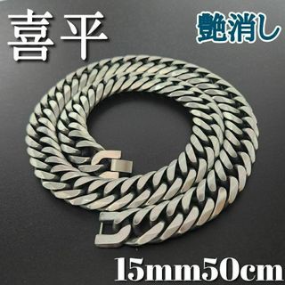 艶消し　６面ダブル　喜平チェーンネックレス　15ｍｍ50ｃｍ　ヴィンテージ加工