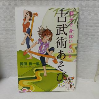 親子で身体いきいき古武術あそび(結婚/出産/子育て)