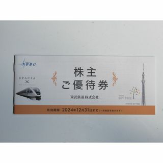 東武鉄道　株主優待券　有効期限2024年12月31日