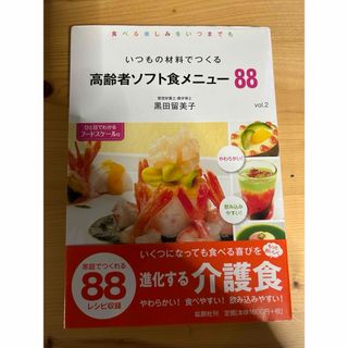 高齢者ソフト食メニュー88(料理/グルメ)