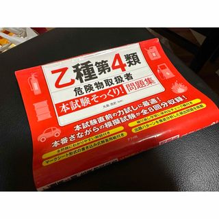 乙種第４類危険物取扱者〈本試験そっくり！〉問題集