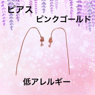 低アレルギー　チェーンピアス　鍵　ピンクゴールド(ピアス)