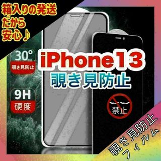 564 iPhone13　覗き見防止フィルム　９H　自動吸着　気泡が入りにくい(保護フィルム)