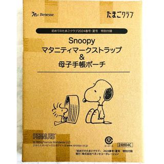 スヌーピー(SNOOPY)の初めてのたまごクラブ 2024春号 夏号 特別付録 Snoopy(その他)