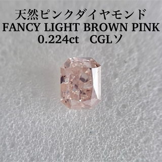 大粒0.224ct 天然ピンクダイヤFANCY LIGHT BROWN PINK