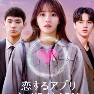 韓国ドラマ　恋するアプリ　DVD