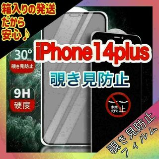 759 iPhone14plus　覗き見防止フィルム　９H　自動吸着　気泡
